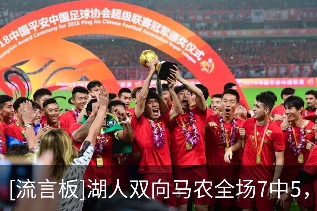 [流言板]湖人双向马农全场7中5，罚球6中3得到16分6篮板1助1断1帽